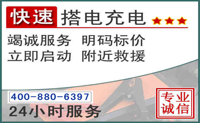 峄城区汽车电瓶搭电电话 峄城区汽车电瓶搭电电话